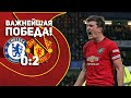 Челси 0:2 Манчестер Юнайтед | VAR НАШ!!!