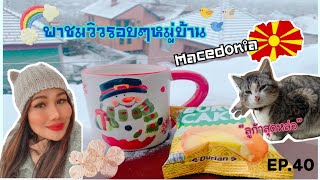 Ep.40 พาชมวิวรอบหมู่บ้านของเฟิร์นเองค่ะ ที่มาซิโดเนีย 🇲🇰 My village view in Macedonia #Vlog