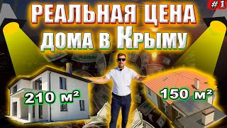 Сколько стоит построить дом в Крыму и Севастополе ?! | РЕАЛЬНЫЕ ЦЕНЫ 2021