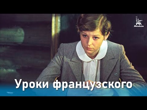 Уроки французского скачать аудиокнигу бесплатно