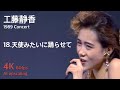 工藤静香 1989 コンサート / 18.天使みたいに踊らせて