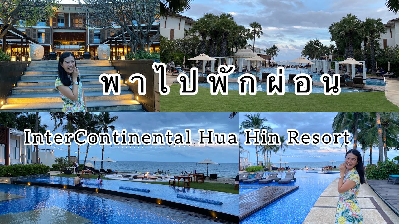 Ep.2 พาไปพักผ่อนโรงแรม 5 ดาว หัวหิน/ Intercontinental Hua Hin Resort/ที่พักติดทะเลหัวหิน/ JP On Tour