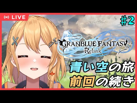 【#グラブルリリンク 】＃2　青い空の冒険！前回の続き！！【#Vtuber：照山いぶき】