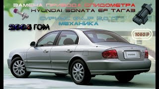 ЗАМЕНА ПРИВОДА СПИДОМЕТРА С ДАТЧИКОМ СКОРОСТИ #HYUNDAI SONATA EF 2004 ТАГАЗ #СИРИУС G4JP (2,0 л) ЗАМЕНА ПРИВОДА СПИДОМЕТРА С ДАТЧИКОМ СКОРОСТИ #HYUNDAI SONATA EF 2004 ТАГАЗ #СИРИУС G4JP (2,0 л)