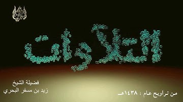 الشيخ زيد البحري من روائع التلاوات مقطع من سورة مريم ( فخلف من بعدهم خلف أضاعوا الصلاة ) عام 1438هـ
