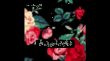 {وَأُفَوِّضُ أَمْرِي إِلَى اللَّهِ ۚ إِنَّ اللَّهَ بَصِيرٌ بِالْعِبَادِ }  _ تلاوة : هزاع البلوشي