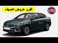 Fiat Tipo Sedan Prix Maroc Credit Fiat Tipo Sedan Prix Maroc Credit
