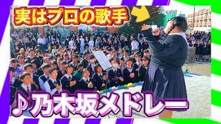 【文化祭歌うま】陰キャ女子高生が乃木坂メドレーを文化祭で熱唱してみたww（Japanese Susan Boyle）♪インフルエンサー