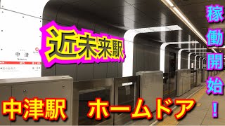 まさに【近未来】！！　中津駅ホームドア稼働開始（大阪メトロ）