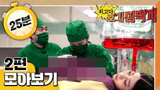 [EBS놀이터] 💡최고다! 호기심 딱지💡｜생명을 살리는 나눔 헌혈｜팝콘과 마법 빗자루｜2편 모아보기｜25분 연속보기