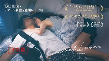 映画「Last Lover ラストラバー」予告篇　1月31日（金）テアトル新宿レイトショー