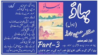 Bahao Novel (3rd & Last Part) By Mustansar Hussain Tarar | بہاؤ ناول مستنصر حسین تارڑ (آخری پارٹ)