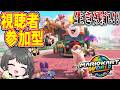 夜遅くても蒸し暑くても楽しくマリカワ生配信!!【マリオカートワールド】