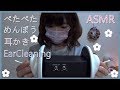 ASMR 音フェチ✿ペタペタする綿棒で耳かきしたよ✿立体音響✿バイノーラル✿3dio✿earcleaning