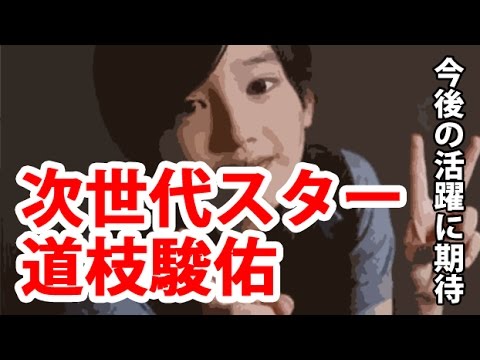 【関西ジャニーズJr.】次世代スター？道枝駿佑の活躍に期待