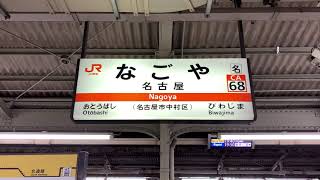 JR東海 名古屋駅(在来線)案内放送