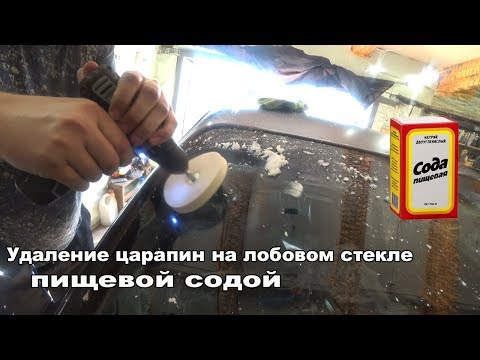 Полировка лобового стекла пищевой содой!!!