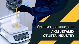 Система цветоподбора промышленных ЛКМ JETAMIX от JETA INDUSTRY