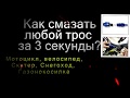 Как БЫСТРО и ЛЕГКО смазать ЛЮБОЙ тросик на мотоцикле, питбайке, велосипеде, квадроцикле, мотоблоке..