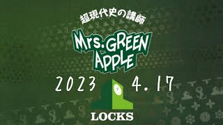 ミセスLOCKS！2023.4.17