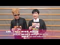 スペシャル動画|MC綾小路 翔&森山直太朗、奥田民生&ABEDONと鬼龍院 翔がゲスト出演!「深夜喫茶スジガネーゼ~春のファン祭り~」公開収録