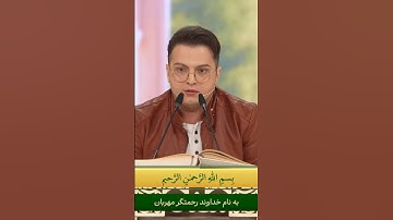 🌙 تلاوت به سبک ایرانی ✨ تلاوت #قرآن سوره مبارکه کوثر در دستگاه دشتی @mahfeltv3