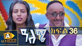 ዓለሜ 36 - Aleme- New Ethiopian Sitcom Part - 36 2019
