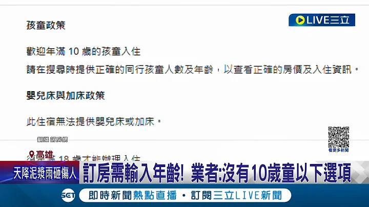 有10歲以下的小孩錯了嗎? 訂房飯店不接待"10歲以下"兒童 網友PO抱怨"端午假期"泡湯｜記者 翁郁雯 張哲儒│【LIVE大現場】20230618│三立新聞台 - 天天要聞