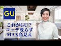 【５０代ファッション これがGU？コーデ要らず 高見えアイテム！】GUに見えない！大人女子でもきれいめに着られる優れもの！楽ちんなのに高見えアイテム！超おススメ