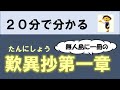 【仏教講座】20分で分かる(あの無人島に一冊の)歎異抄第1章の意味