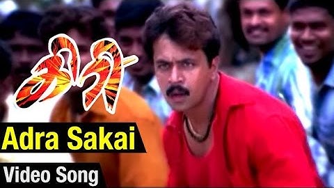 Adra Sakkai Video Song | Giri Tamil Movie | Arjun | Reema Sen | Sundar C | D Imman
