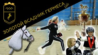 Вторая серия детского реалити-шоу &quot;Золотой Всадник Гермеса&quot;!