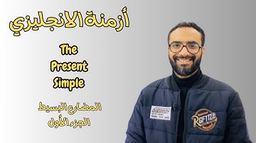 كورس الأزمنة | الحلقة الأولى | The Present simple | المضارع البسيط الجزء الأول