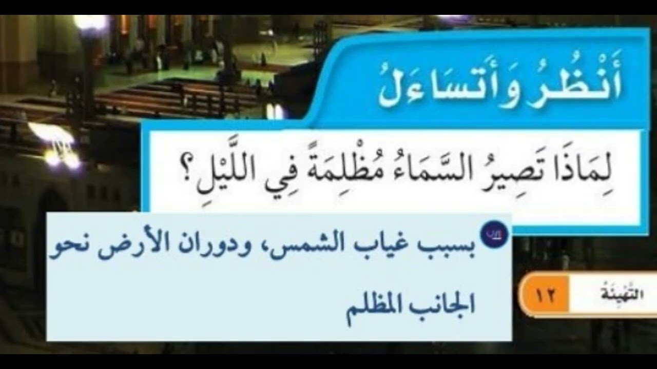 لماذا تصير السماء مظلمة في الليل؟
