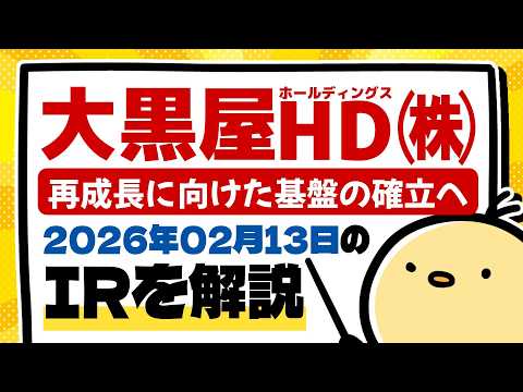 大黒屋ホールディングス(6993) 2026年2月10日のIR情報をわかりやすく解説