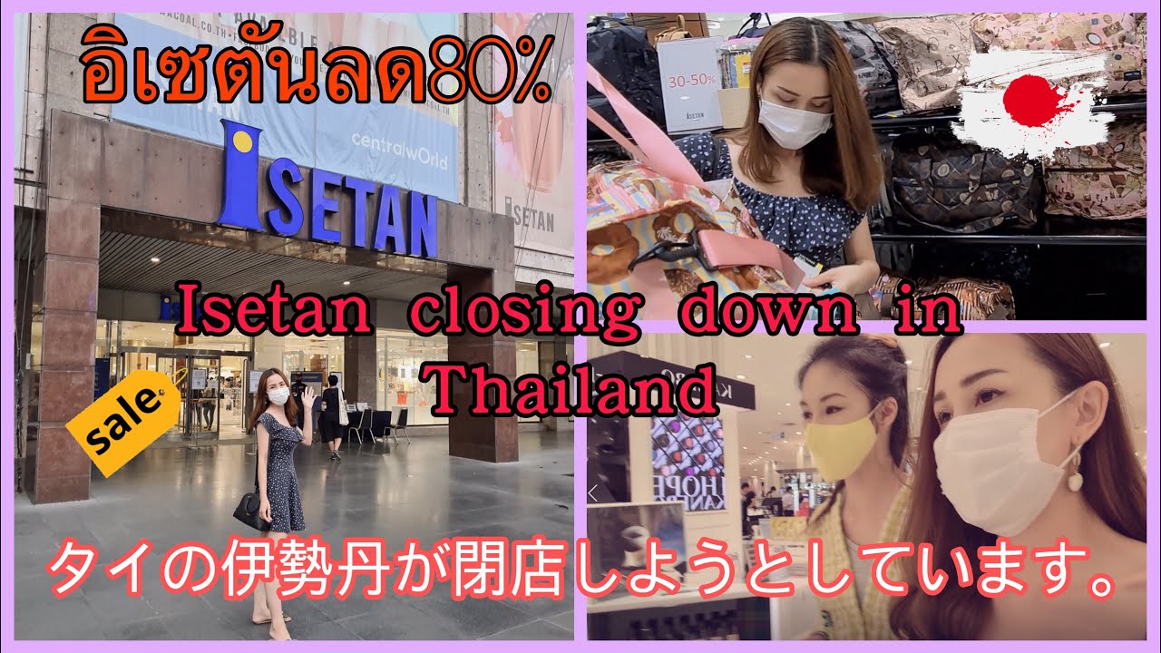 (ENG/JPN)タイの伊勢丹が閉店しようとしています Isetan closing down in Thailand 【ห้างอิเซตัน ปิดกิจการ】