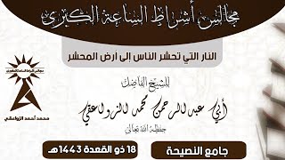 [ النار التي تحشر الناس ] سلسة أشراط الساعة الكبرى للشيخ محمد الزواعقي 18 ذو القعدة 1443هـ