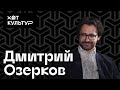Дмитрий Озерков и Хот Культур