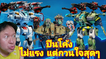 ปืนโค้ง ไม่แรงเท่าไร แต่กวนใจมากๆ Razdor Kramola SWORD​ Unit​ War​ Robots​ #rungch #warrobots 