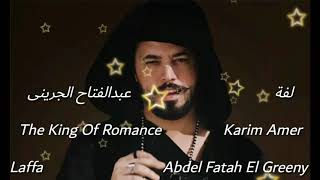 لفة - عبدالفتاح الجرينى Laffa - Abdel  Fatah El Greeny