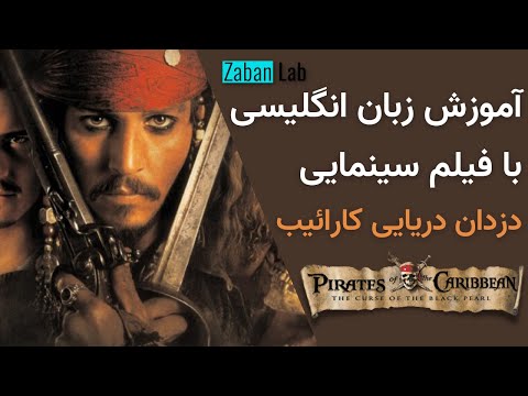 آموزش زبان انگلیسی با فیلم سینمایی دزدان دریایی کارائیب |Learn English with Pirates of the Caribbean