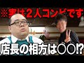【パートな日常】実は店長には相方がいました。