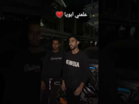علمني ابويا محمد سامي اكسبلور جديدي حالات واتس اغاني ترند