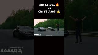 Download Lagu BMW M5 CS LVL Performance🔥 vs Mercedes Benz CLS 63 AMG 🍌 #bmw #m5 #mercedes #cls63amg #banan #m5cs MP3
