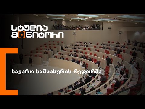 საჯარო სამსახურის რეფორმა