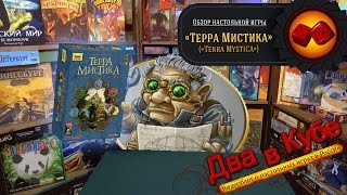 Терра Мистика. Настольная игра - обзор 