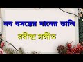      nobo bosonter ganer dali  new rabindrasangeet