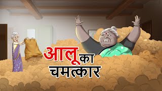 आलू का चमत्कार | Aloo ka Chamatkar | Hindi Stories | Hindi Comedy Story | हिंदी कहानियां screenshot 2