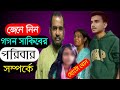 Gogon Sakib Family |জেনে নিন গগন সাকিবের পরিবার সম্পর্কে |গগন সাকিবের মা-বাবা-ভাই-বোন সম্পর্কে???