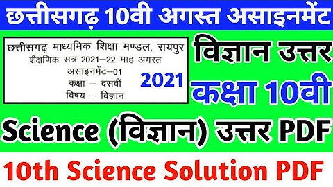 Cg board august assignment 1 class 10th science answer | Cgbse कक्षा 10वी असाइनमेंट 1 विज्ञान उत्तर